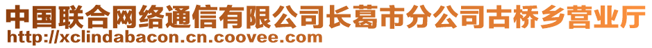 中国联合网络通信有限公司长葛市分公司古桥乡营业厅