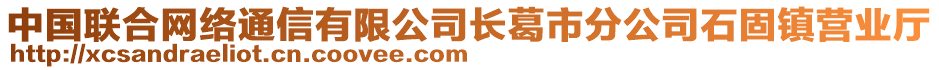 中国联合网络通信有限公司长葛市分公司石固镇营业厅