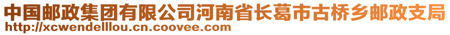 中國(guó)郵政集團(tuán)有限公司河南省長(zhǎng)葛市古橋鄉(xiāng)郵政支局