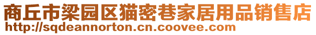 商丘市梁園區(qū)貓密巷家居用品銷售店