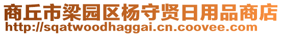 商丘市梁園區(qū)楊守賢日用品商店