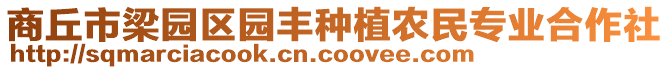 商丘市梁園區(qū)園豐種植農(nóng)民專業(yè)合作社