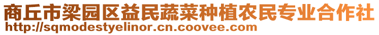 商丘市梁園區(qū)益民蔬菜種植農(nóng)民專業(yè)合作社