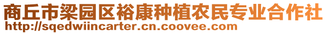 商丘市梁園區(qū)裕康種植農(nóng)民專業(yè)合作社