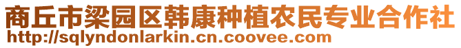 商丘市梁園區(qū)韓康種植農(nóng)民專業(yè)合作社