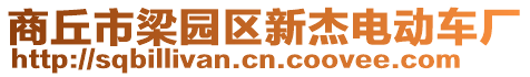 商丘市梁園區(qū)新杰電動車廠