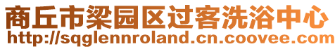 商丘市梁園區(qū)過(guò)客洗浴中心