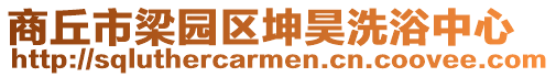 商丘市梁園區(qū)坤昊洗浴中心