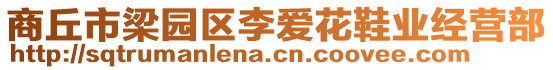 商丘市梁園區(qū)李愛花鞋業(yè)經(jīng)營部