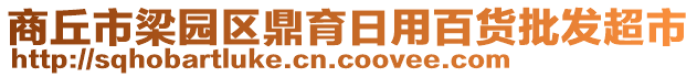 商丘市梁園區(qū)鼎育日用百貨批發(fā)超市