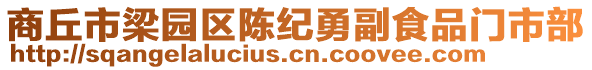 商丘市梁園區(qū)陳紀(jì)勇副食品門市部