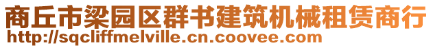 商丘市梁園區(qū)群書(shū)建筑機(jī)械租賃商行