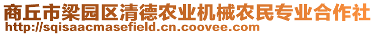 商丘市梁園區(qū)清德農(nóng)業(yè)機(jī)械農(nóng)民專(zhuān)業(yè)合作社