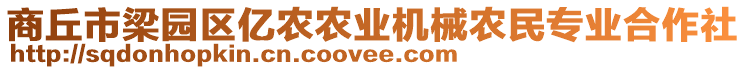 商丘市梁園區(qū)億農(nóng)農(nóng)業(yè)機(jī)械農(nóng)民專業(yè)合作社