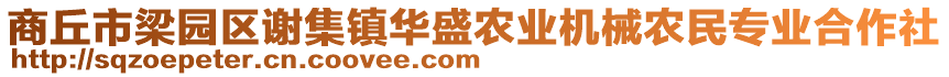 商丘市梁園區(qū)謝集鎮(zhèn)華盛農業(yè)機械農民專業(yè)合作社