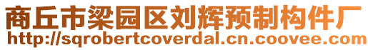 商丘市梁園區(qū)劉輝預制構(gòu)件廠