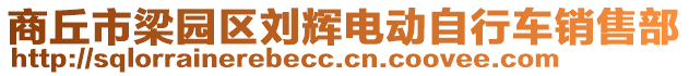 商丘市梁園區(qū)劉輝電動自行車銷售部