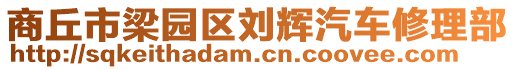 商丘市梁園區(qū)劉輝汽車修理部