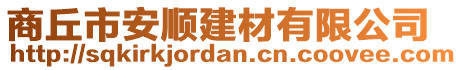 商丘市安順建材有限公司