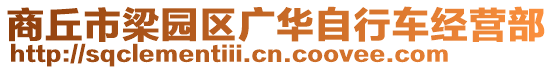 商丘市梁園區(qū)廣華自行車經(jīng)營部