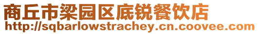 商丘市梁園區(qū)底銳餐飲店
