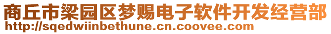 商丘市梁園區(qū)夢(mèng)賜電子軟件開發(fā)經(jīng)營部