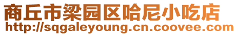 商丘市梁園區(qū)哈尼小吃店