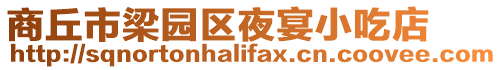 商丘市梁園區夜宴小吃店