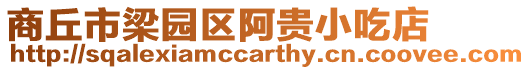 商丘市梁園區(qū)阿貴小吃店