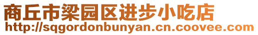商丘市梁園區進步小吃店