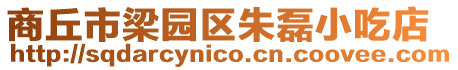商丘市梁園區朱磊小吃店