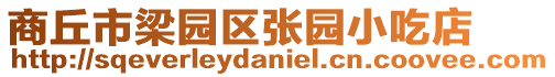 商丘市梁園區張園小吃店