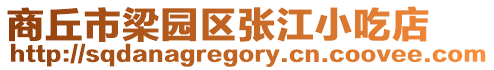商丘市梁園區(qū)張江小吃店