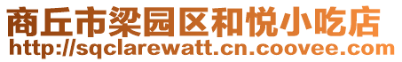 商丘市梁園區(qū)和悅小吃店