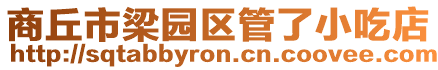 商丘市梁園區管了小吃店