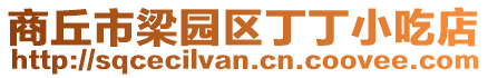 商丘市梁園區丁丁小吃店