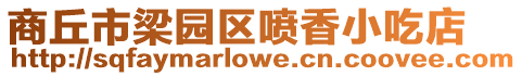 商丘市梁園區噴香小吃店