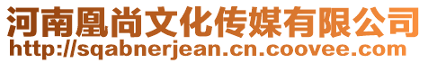 河南凰尚文化傳媒有限公司