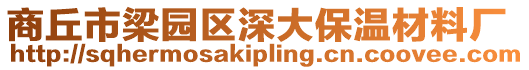 商丘市梁園區(qū)深大保溫材料廠