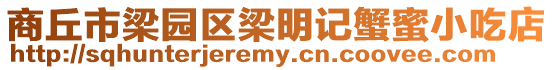 商丘市梁園區梁明記蟹蜜小吃店