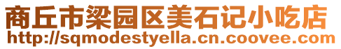 商丘市梁園區美石記小吃店