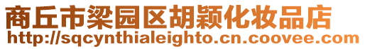 商丘市梁園區(qū)胡穎化妝品店