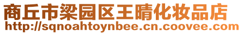 商丘市梁園區王晴化妝品店