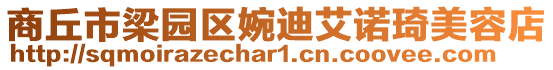 商丘市梁園區婉迪艾諾琦美容店
