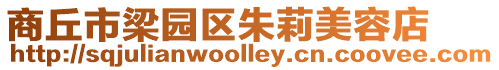 商丘市梁園區朱莉美容店