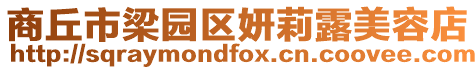 商丘市梁園區(qū)妍莉露美容店