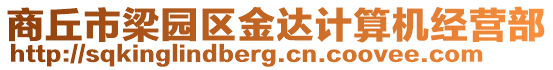 商丘市梁園區金達計算機經營部