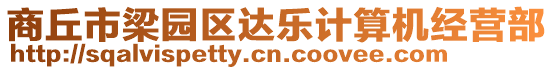 商丘市梁園區達樂計算機經營部