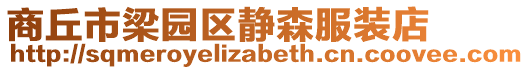 商丘市梁園區靜森服裝店