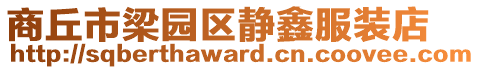 商丘市梁園區靜鑫服裝店